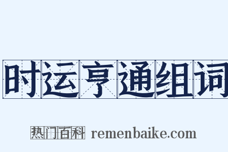 时运亨通组词是什么意思的图片